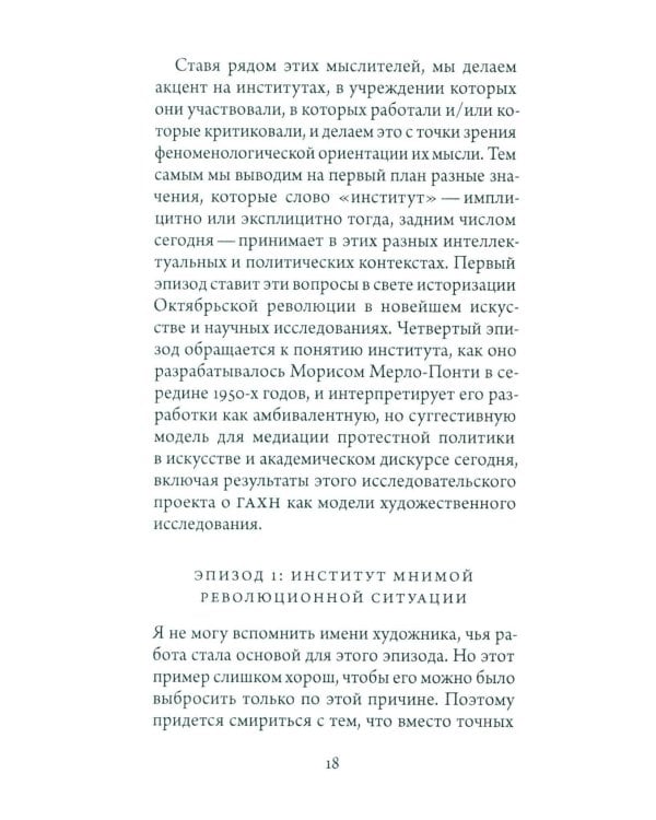 Синтез современности: руины ГАХН и постдисциплинарность