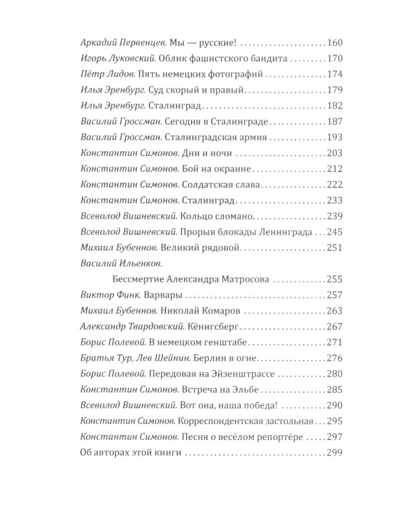 Наука ненависти. Фронтовые репортажи Великой Отечественной