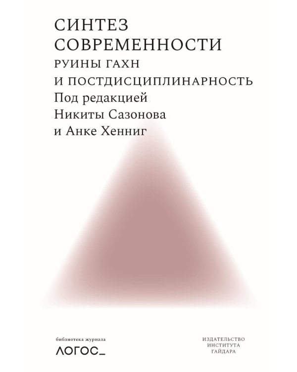 Синтез современности: руины ГАХН и постдисциплинарность
