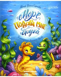 Море, подари мне друга