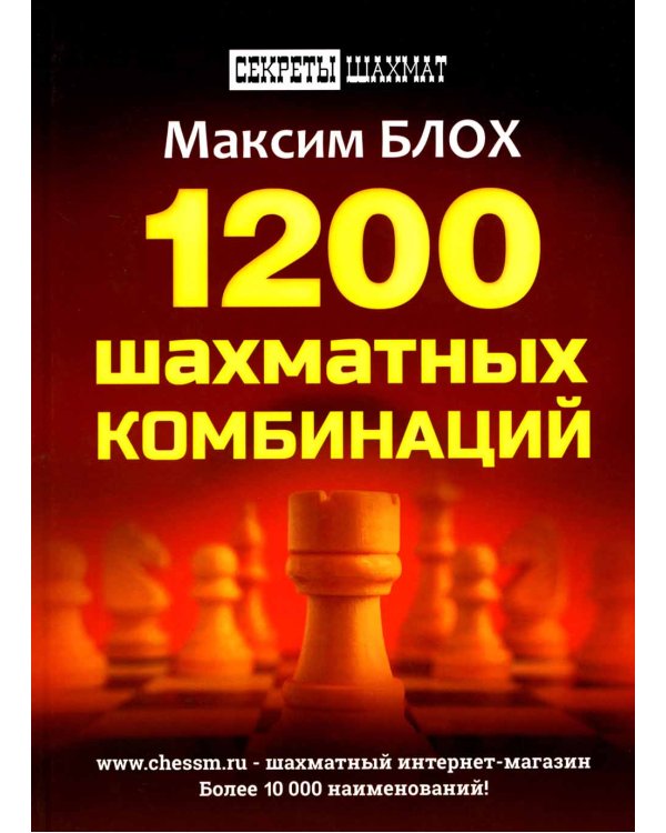 1200 шахматных комбинаций. (Секреты шахмат)