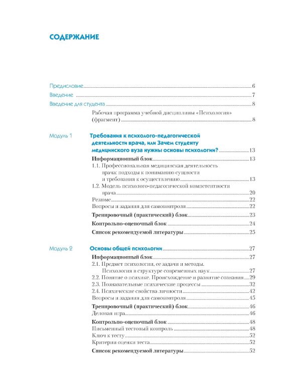 Основы психологии для медицинских вузов: Учебное пособие