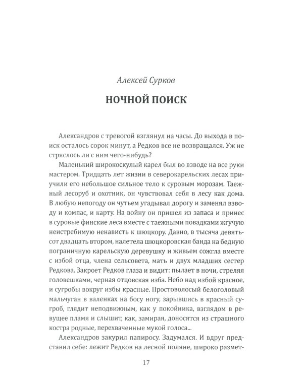 Наука ненависти. Фронтовые репортажи Великой Отечественной