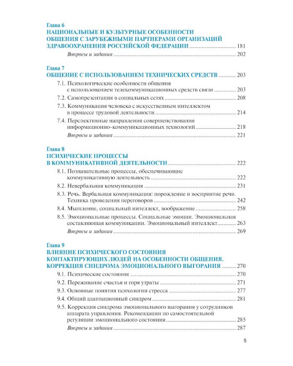 Психология общения для экономистов и менеджеров (с практикумом): Учебник