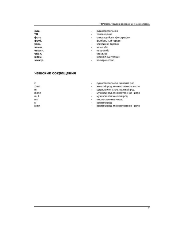 Русско-чешский разговорник. Самые нужные фразы. Мини-словарь. 250 слов