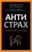 Антистрах. От тревоги к действию: твои инструменты для новой реальности