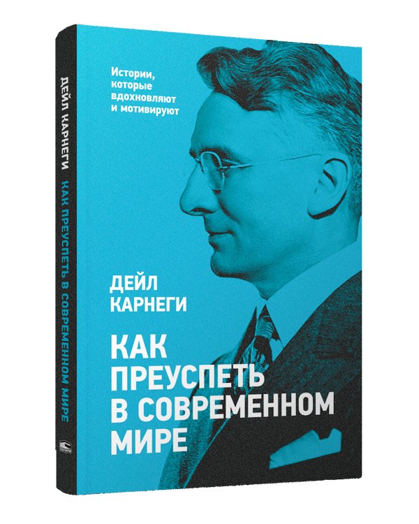 Как преуспеть в современном мире 