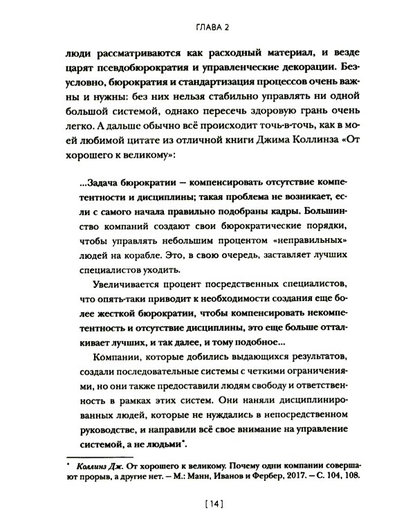 Менеджмент без декораций. Раскрываем таланты сотрудников и строим успешный бизнес: практическое руководство