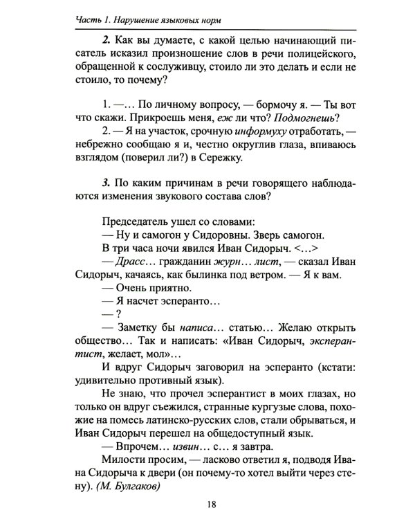 Русский язык и культура речи: нарушение норм. Практикум для вузов и школ
