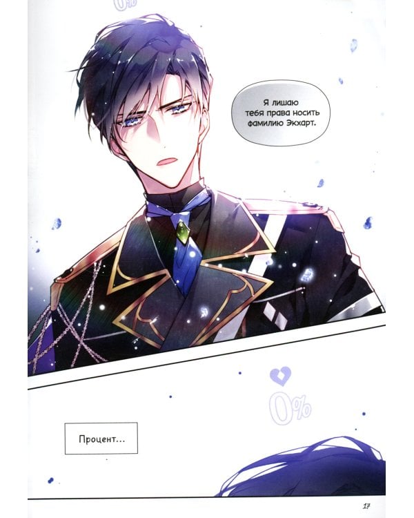 Единственный конец злодейки - смерть. Т. 1: манхва