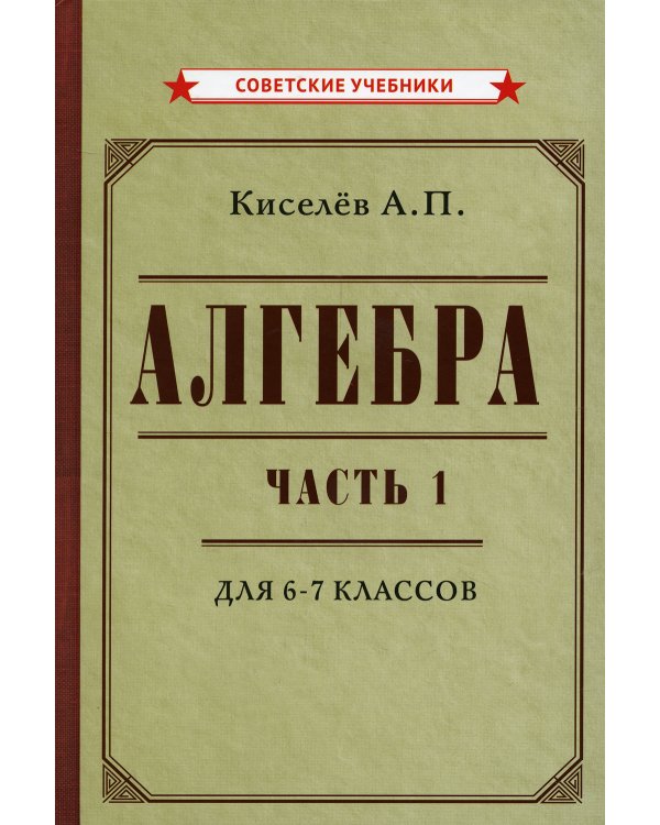 Алгебра. Ч.1. 6-7 кл.: Учебник