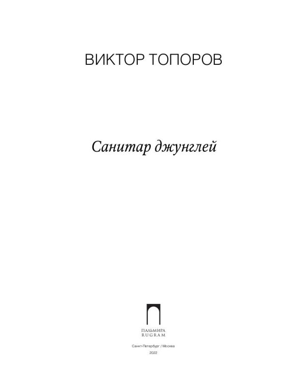Санитар джунглей: сборник
