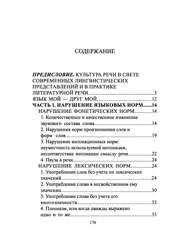 Русский язык и культура речи: нарушение норм. Практикум для вузов и школ