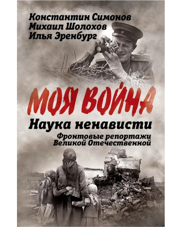 Наука ненависти. Фронтовые репортажи Великой Отечественной