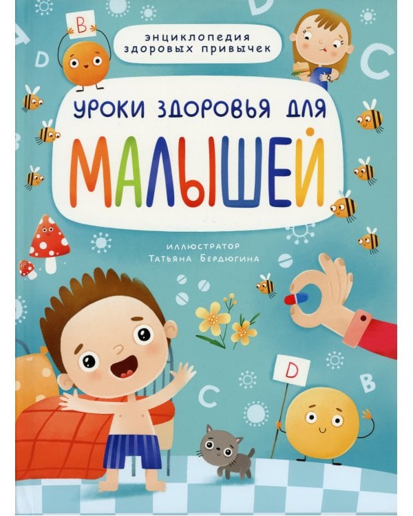 Уроки здоровья для малышей