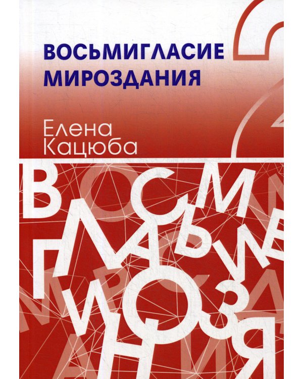 Восьмигласие мироздания. В 2 т. Т. 2