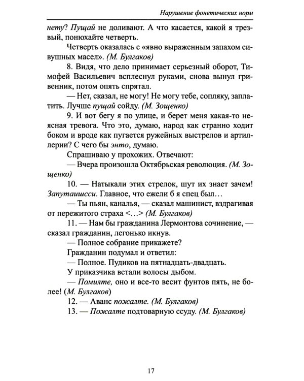 Русский язык и культура речи: нарушение норм. Практикум для вузов и школ