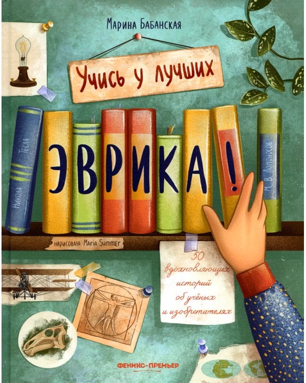 Эврика!: 50 вдохновляющих историй об ученых и изобретателях. 2-е изд