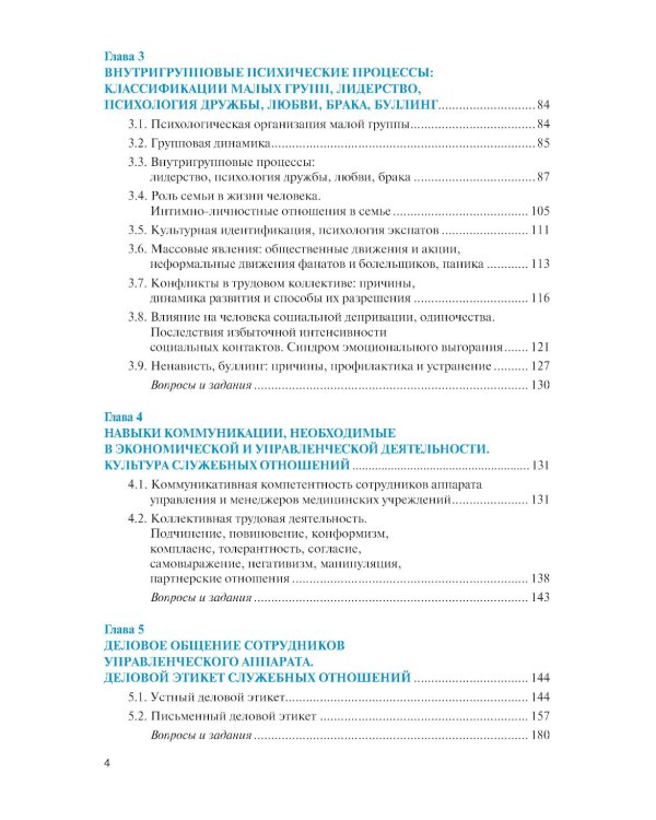 Психология общения для экономистов и менеджеров (с практикумом): Учебник