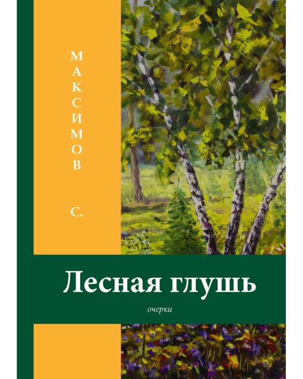 Лесная глушь: очерки