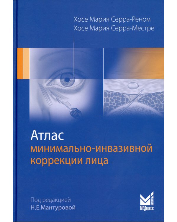 Атлас минимально-инвазивной коррекции лица. Омоложение лица объемным липофилингом