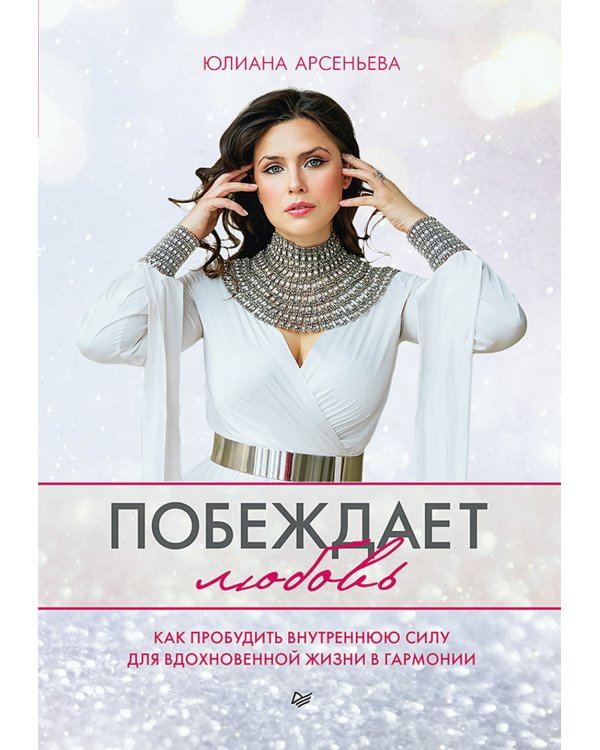 Для яркой жизни (комплект в 2 кн.: Побеждает любовь: Из алмаза. Драгоценные идеи по воплощению целей и желаний)