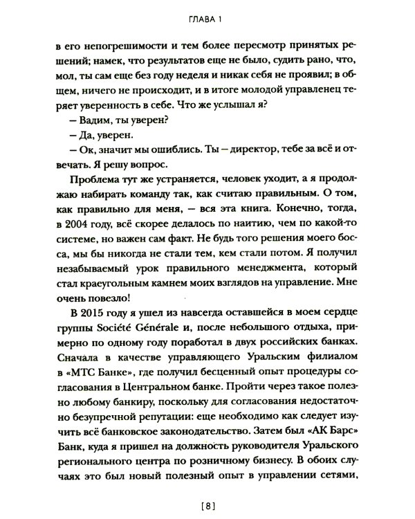 Менеджмент без декораций. Раскрываем таланты сотрудников и строим успешный бизнес: практическое руководство