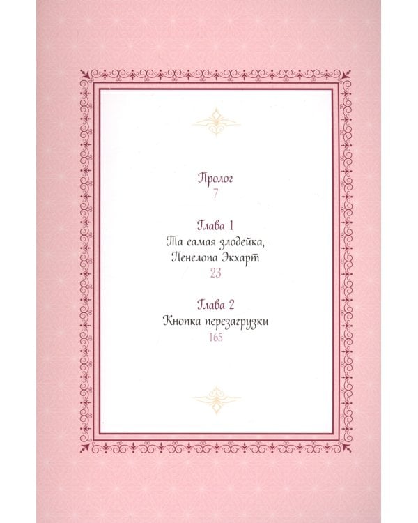 Единственный конец злодейки - смерть. Т. 1: манхва