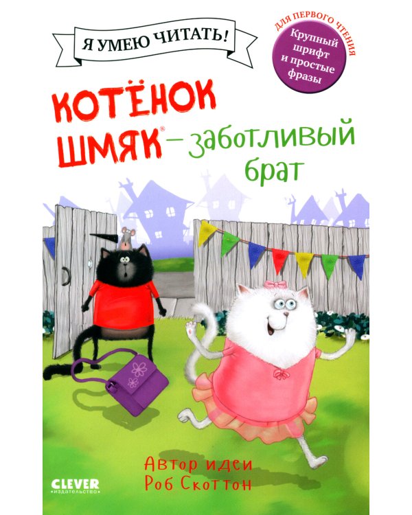 Котенок Шмяк - заботливый брат