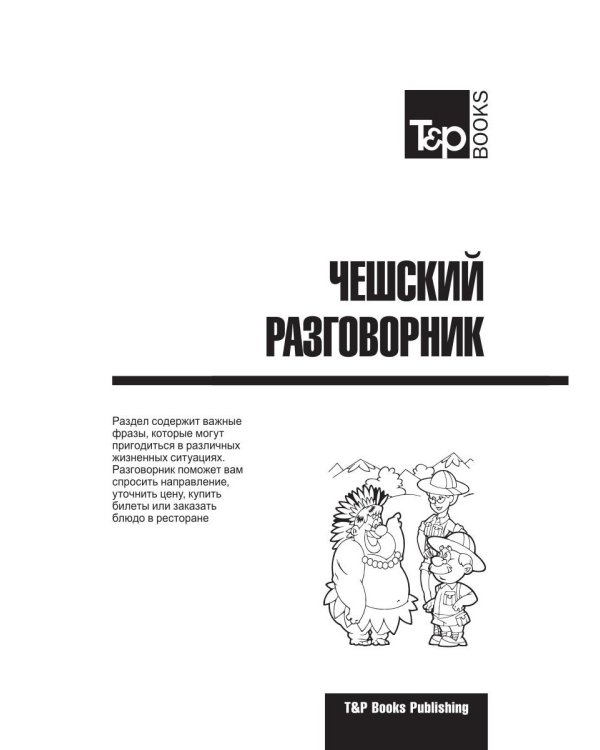 Русско-чешский разговорник. Самые нужные фразы. Мини-словарь. 250 слов