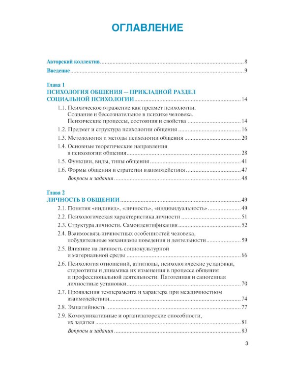 Психология общения для экономистов и менеджеров (с практикумом): Учебник