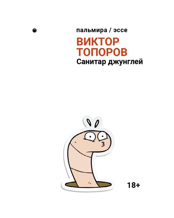 Санитар джунглей: сборник