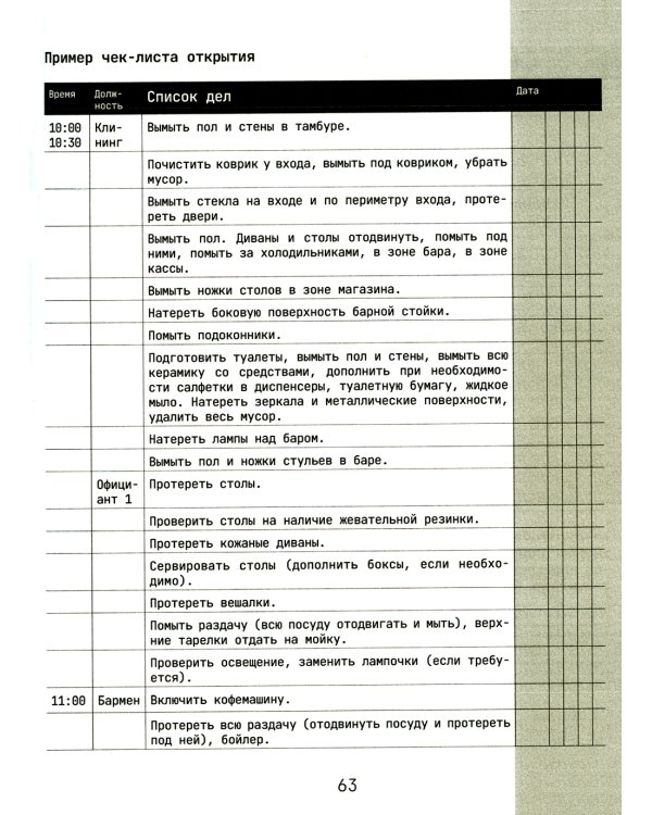 Библия бармена + Готовые решения для рестораторов: сервис, бар, кухня (комплект из 2-х книг)