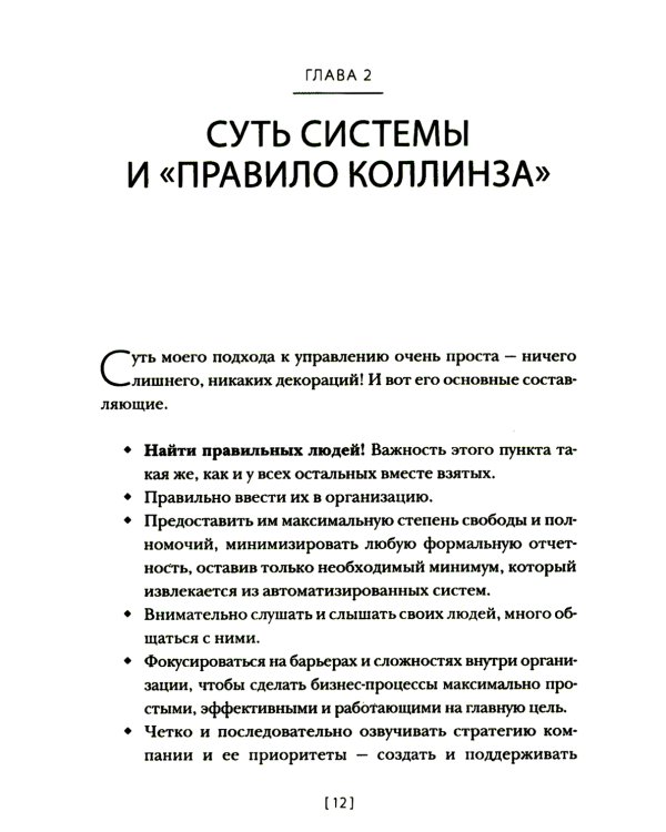 Менеджмент без декораций. Раскрываем таланты сотрудников и строим успешный бизнес: практическое руководство