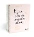 Купи себе эти чертовы лилии + С тобой я дома (комплект из 2-х книг)