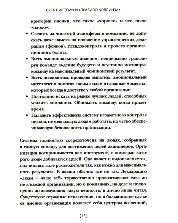 Менеджмент без декораций. Раскрываем таланты сотрудников и строим успешный бизнес: практическое руководство