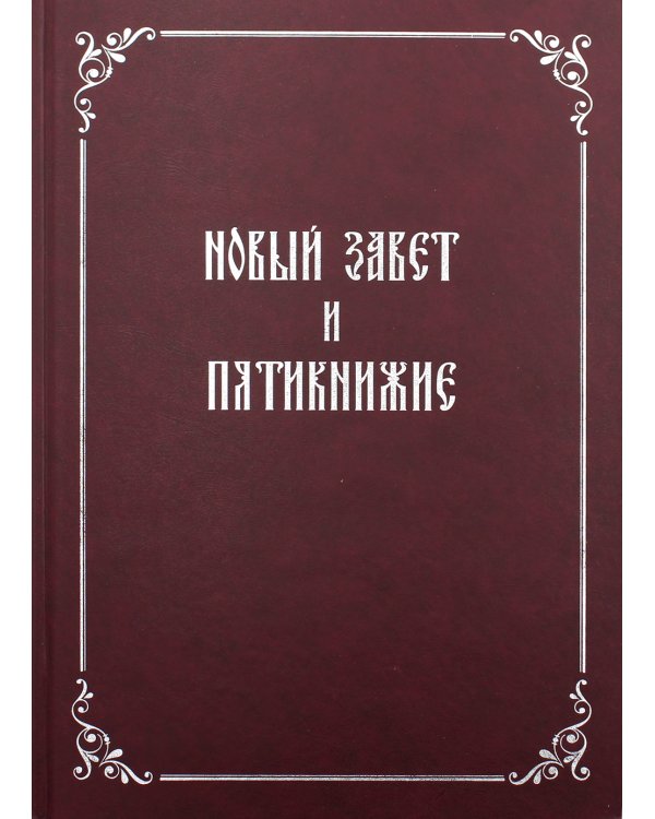 Новый Завет и Пятикнижие