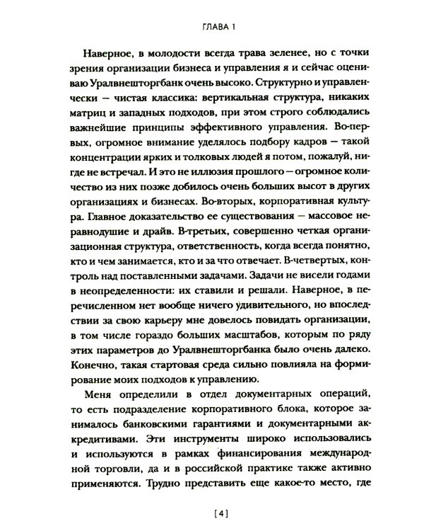 Менеджмент без декораций. Раскрываем таланты сотрудников и строим успешный бизнес: практическое руководство