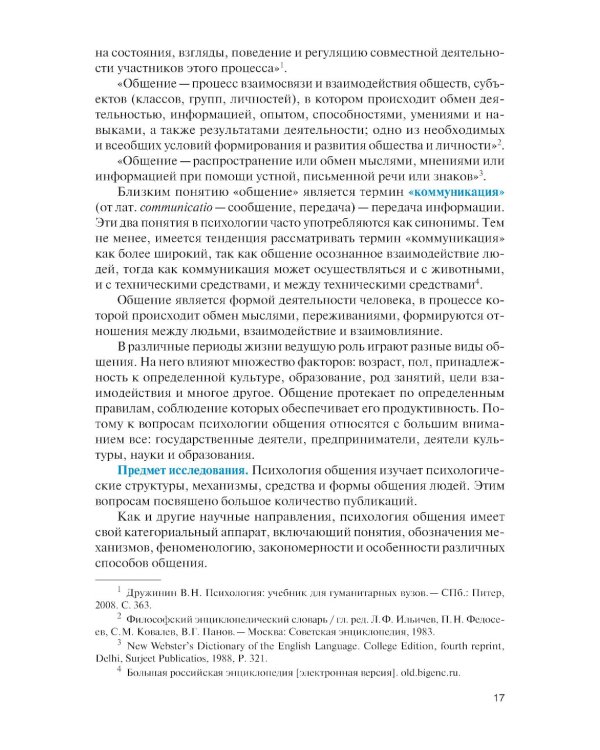 Психология общения для экономистов и менеджеров (с практикумом): Учебник