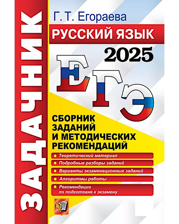 ЕГЭ 2025. Русский язык: Сборник заданий и методических рекомендаций