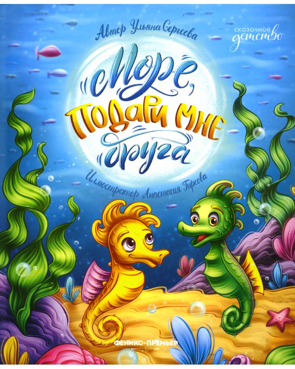 Море, подари мне друга