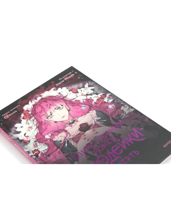 Единственный конец злодейки - смерть. Т. 1: манхва