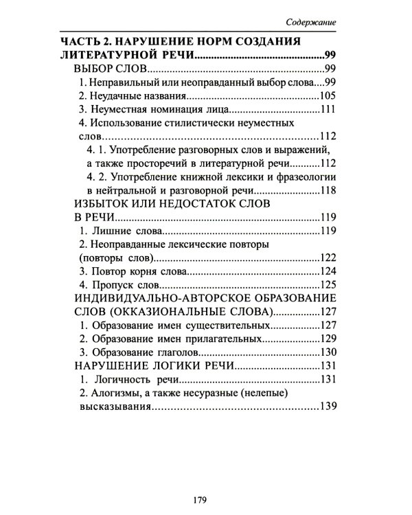 Русский язык и культура речи: нарушение норм. Практикум для вузов и школ