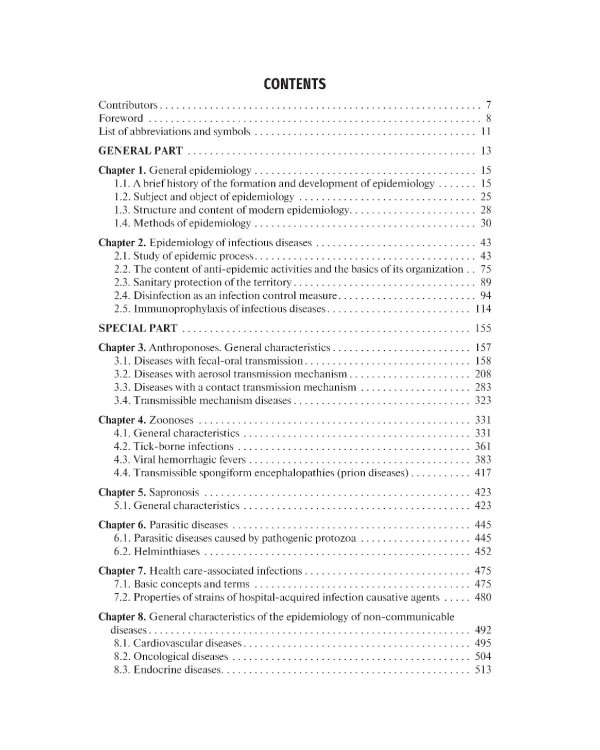 Epidemiology = Эпидемиология: textbook: на англ.яз
