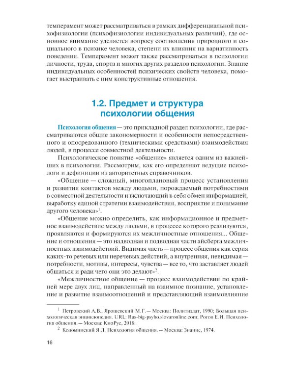 Психология общения для экономистов и менеджеров (с практикумом): Учебник
