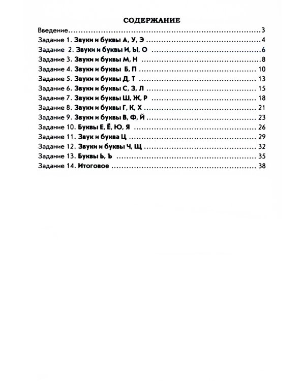 Звуки, буквы я учу! Методическое руководство к альбому упражнений №3 по обучению грамоте