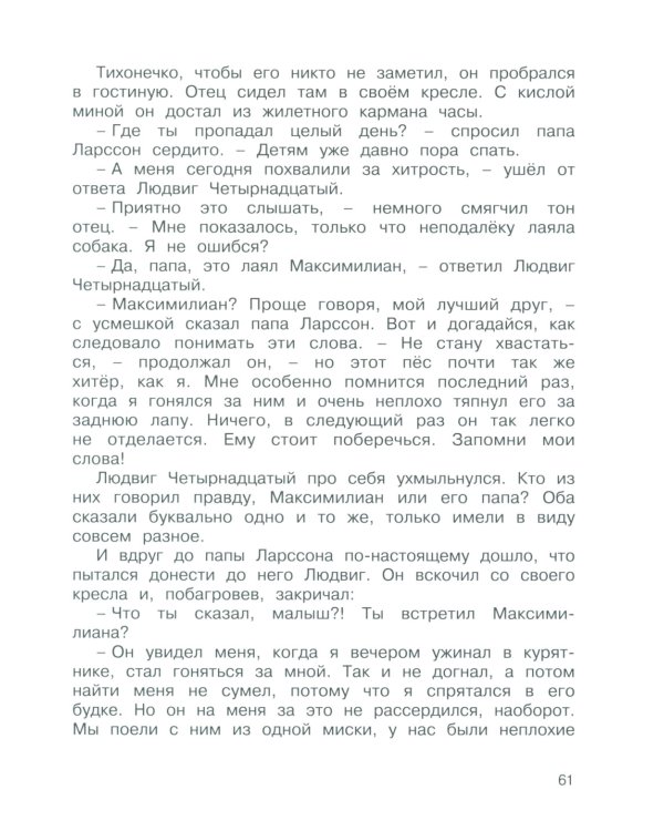 Людвиг Четырнадцатый и Тутта Карлссон