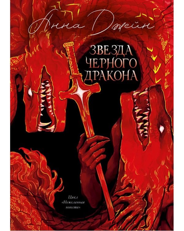 Звезда Черного дракона (подарочное изд.)
