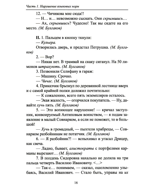 Русский язык и культура речи: нарушение норм. Практикум для вузов и школ