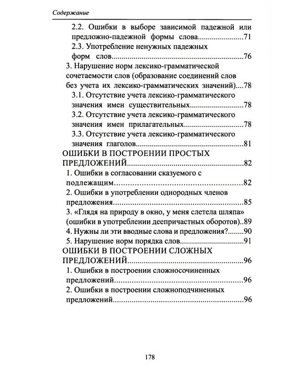 Русский язык и культура речи: нарушение норм. Практикум для вузов и школ